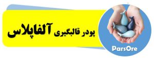 پودر قالبگیری الفاپلاس سنگ مصنوعی مجسمه سازی با گچ