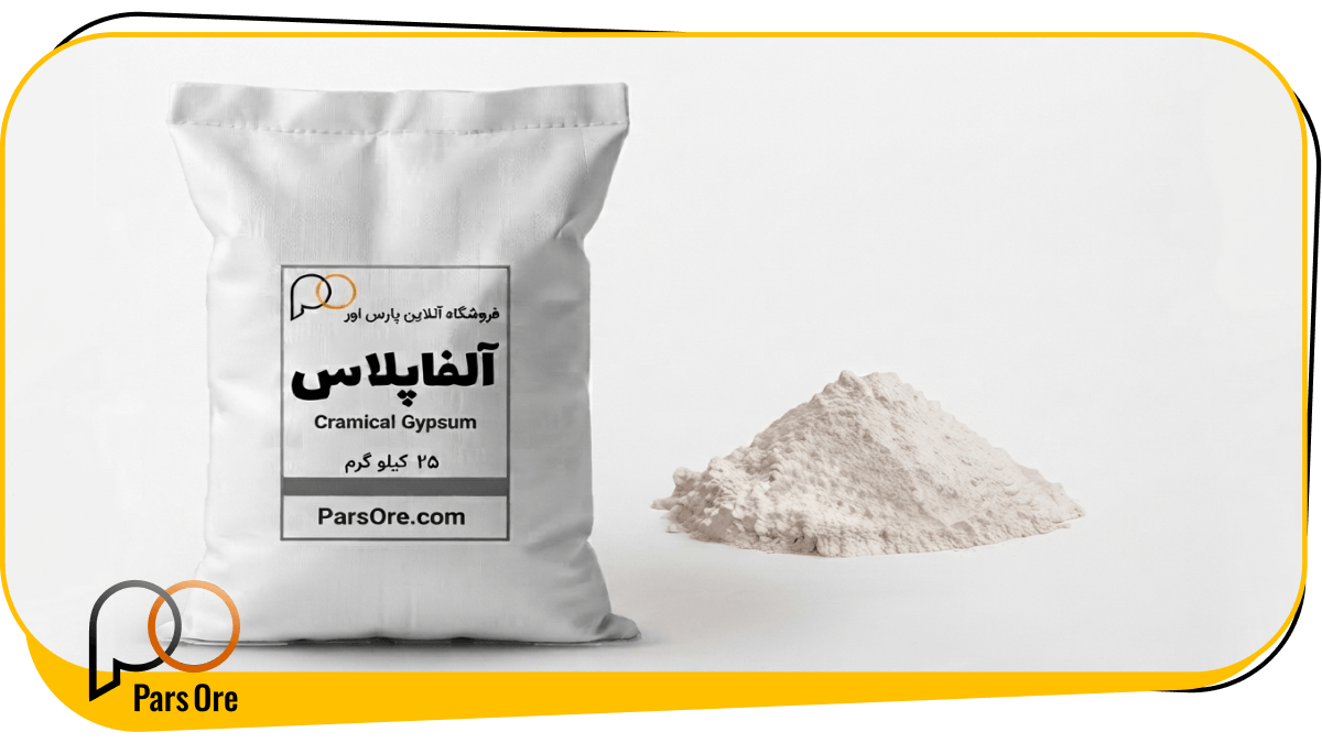 پودر قالب_گیری آلفا پلاس چیست و چه فرقی با گچ معمولی و پودر متا دارد؟