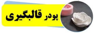 آموزش تصویری مراحل ساخت مادر قالب گچی 2 تکه 12 پودر قالبگیری آلفاپلاس