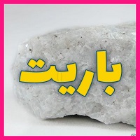خرید پودر باریت