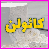 کائولن