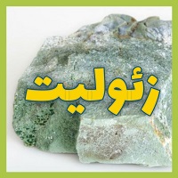 خرید پودر زئولیت