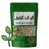 قیمت خرید گوگرد گرانول، گوگرد بنتونیتی مخصوص کشاورزی و گیاهان و باغداری