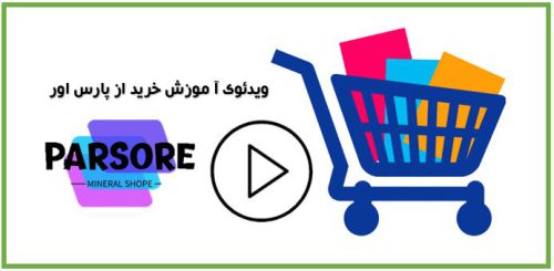 آموزش خرید اینترنتی از فروشگاه آنلاین مواد معدنی پارس اور