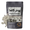 پودر کاغذ مخصوص خمیر پاپیه ماشه مجسمه کاغذی