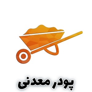 انواع پودر معدنی پرکاربرد و کمیاب در کاربرد صنعتی و خانگی