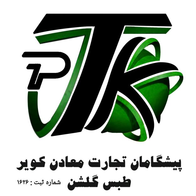 شرکت پیشگامان تجارت معادن کویر طبس گلشن