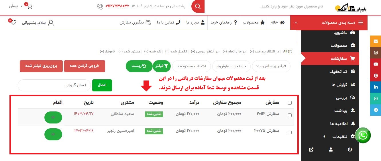 آموزش ثبت نام فروشندگان پارس اور 16 آموزش ثبت نام فروشندگان پارس اور