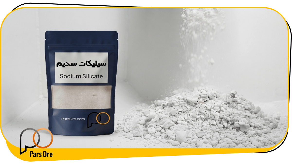 سیلیکات سدیم پودری چیست و چه فرقی با گریدهای معمولی دارد؟