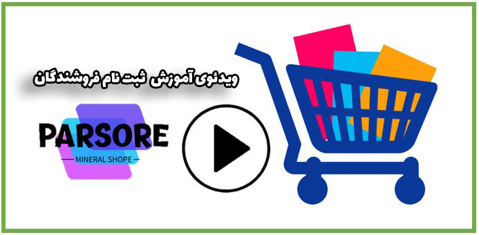 آموزش ثبت نام فروشندگان پارس اور 1 ویدئوی آموزش ثبت نام فروشندگان