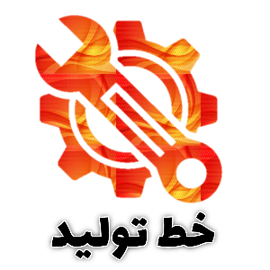 دسته بندی اصلی سایت پارس اور برای راه اندازی خط تولید، مشاوره تولید و تامین مواد، کالیبراسیون خط تولید