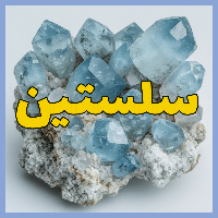 پودر سلستین