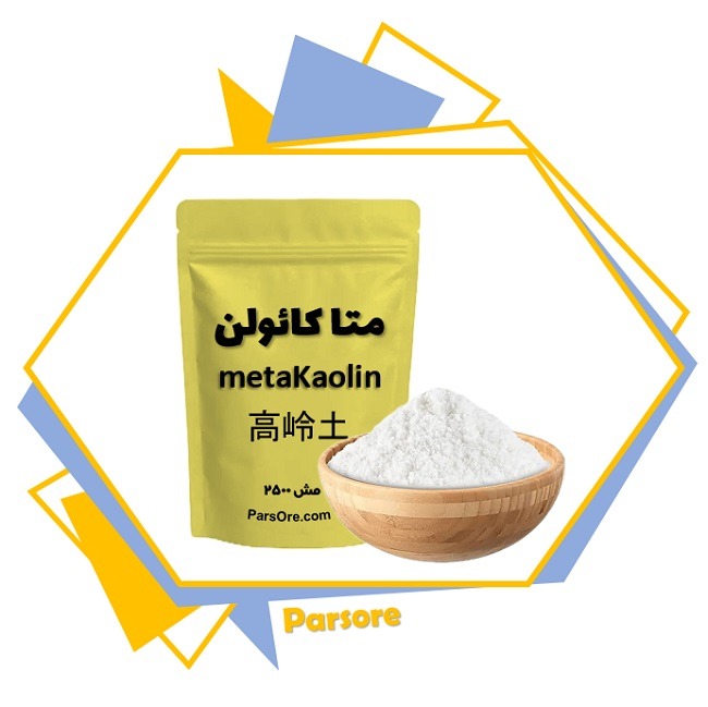 metaKaolinChina 2 ParsOre خرید متا کائولن چینی کائولن کلسینه شده حرارت داده شده مش 2500