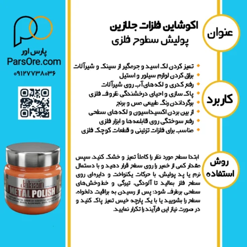 روش استفادهاکوشاین پولیش فلزات مخصوص سینک و شیرالات جلازین