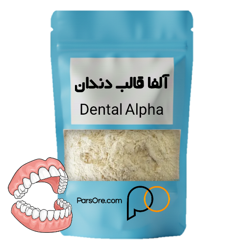 قیمت خرید آلفای مدل سازی دندان آلفا دندانپزشکی پودر قالب دندان