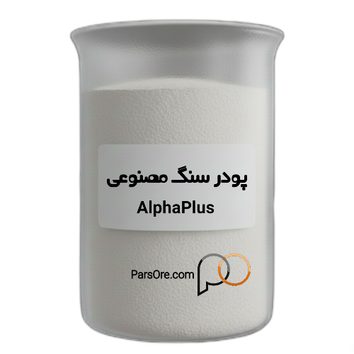 خرید فرمولاسیون ساخت پودر سنگ مصنوعی آلفاپلاس