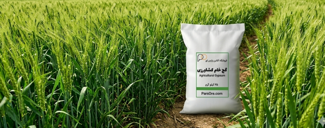 گچ خام مخصوص کشاورزی برای اصلاخ حاک شور و نرم کننده خاک کشاورزی